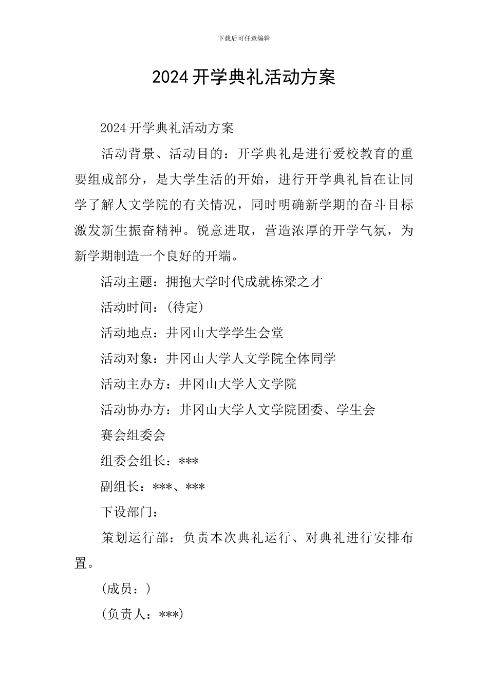 2019开学典礼活动方案_第1页