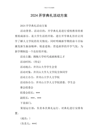 2019开学典礼活动方案