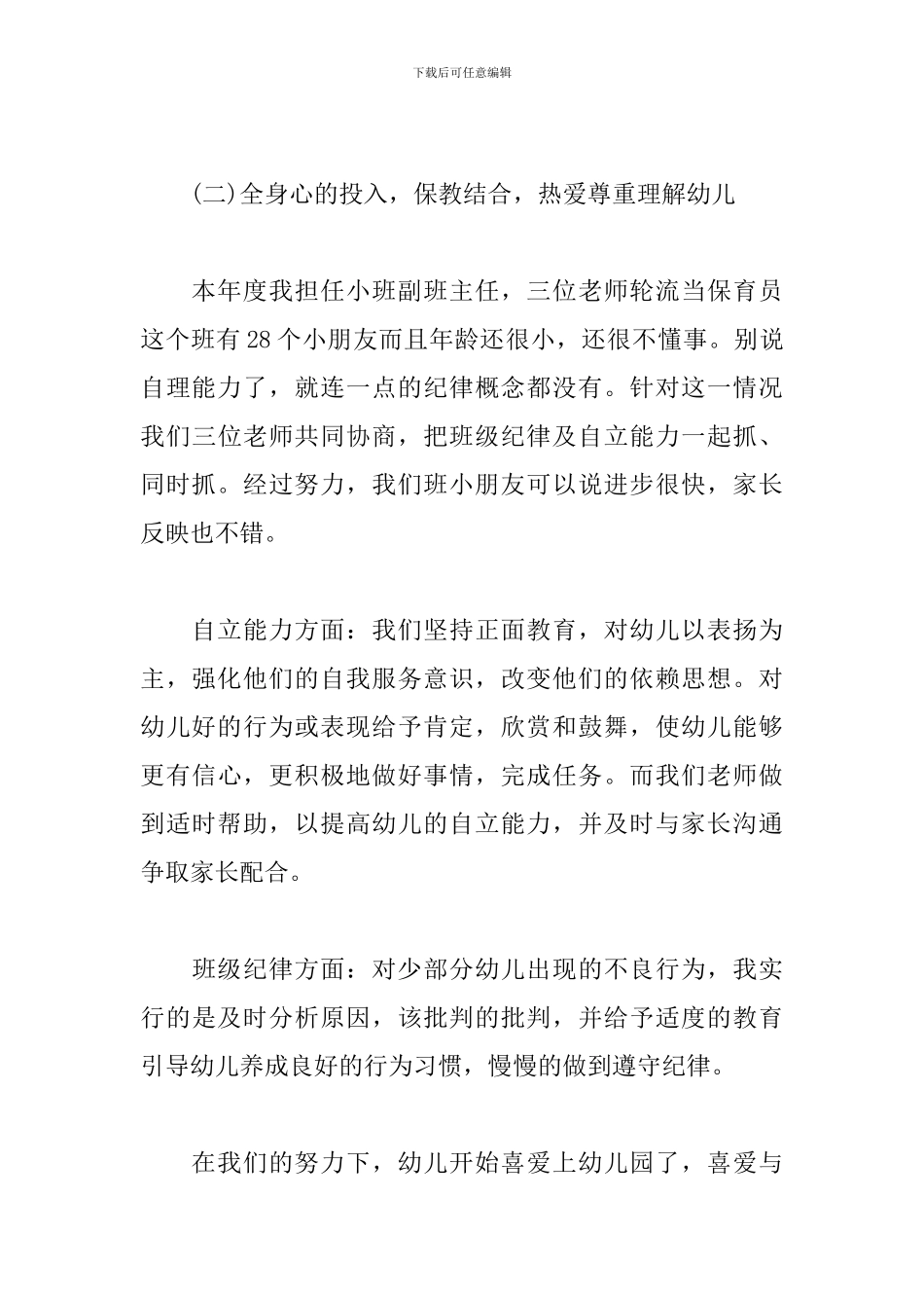 2024年幼师个人年度工作总结_第3页