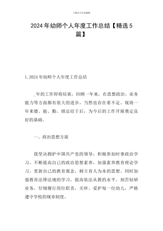 2024年幼师个人年度工作总结