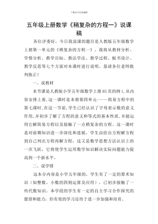 五年级上册数学《稍复杂的方程一》说课稿