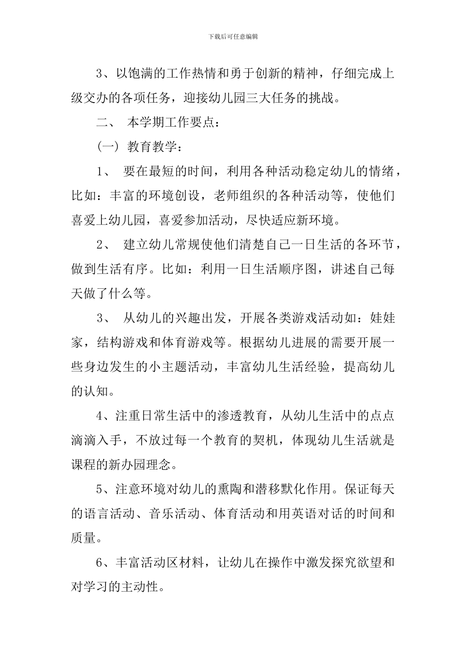 托班上学期班务计划3篇_第2页