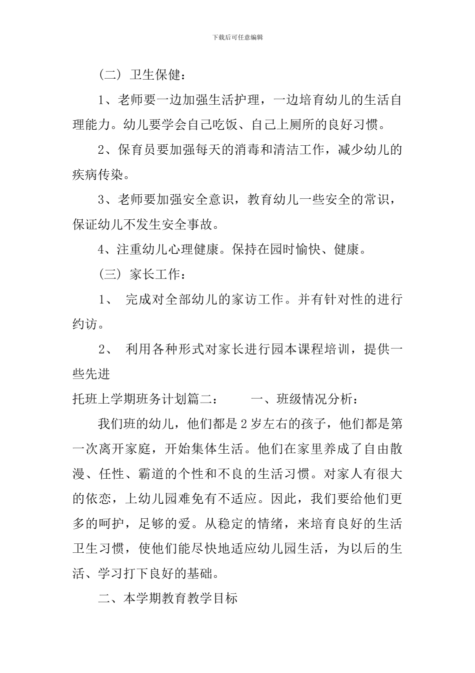 托班上学期班务计划3篇_第3页