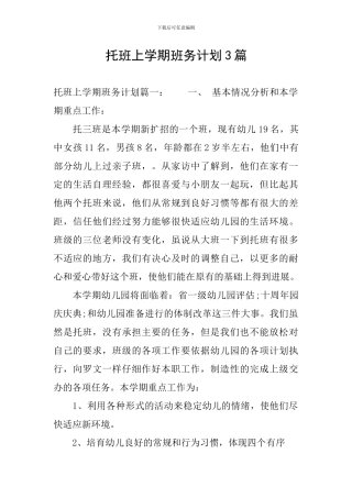 托班上学期班务计划3篇