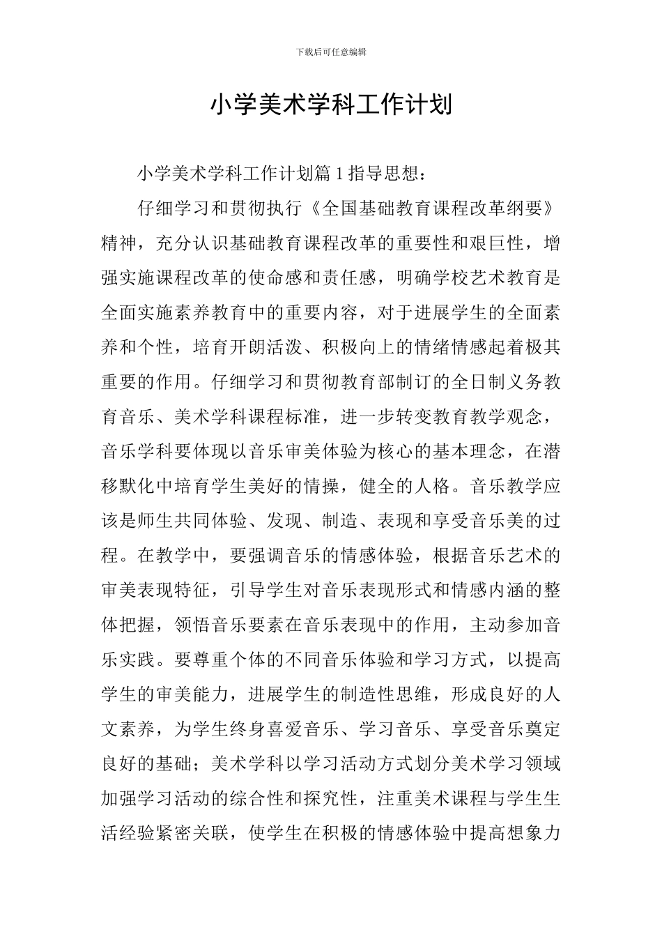 小学美术学科工作计划_第1页