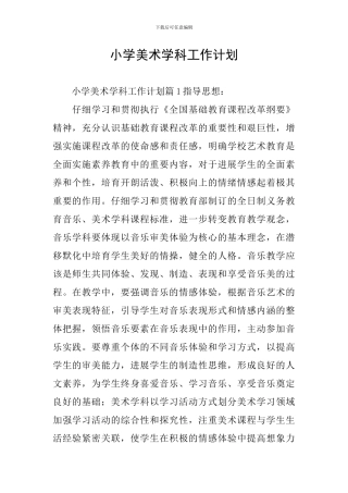 小学美术学科工作计划