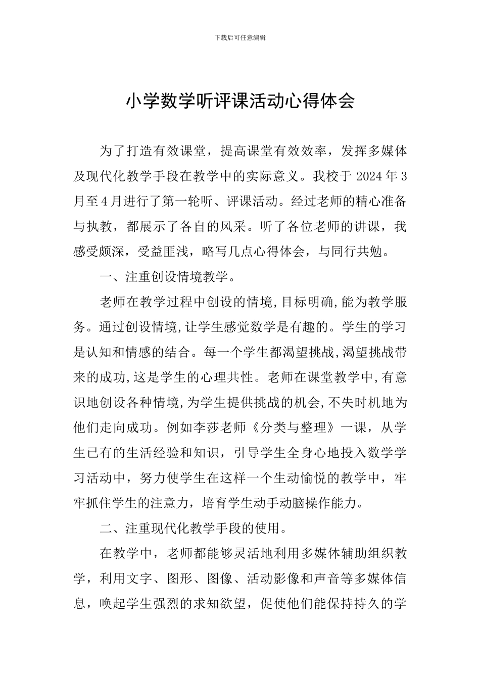 小学数学听评课活动心得体会_第1页
