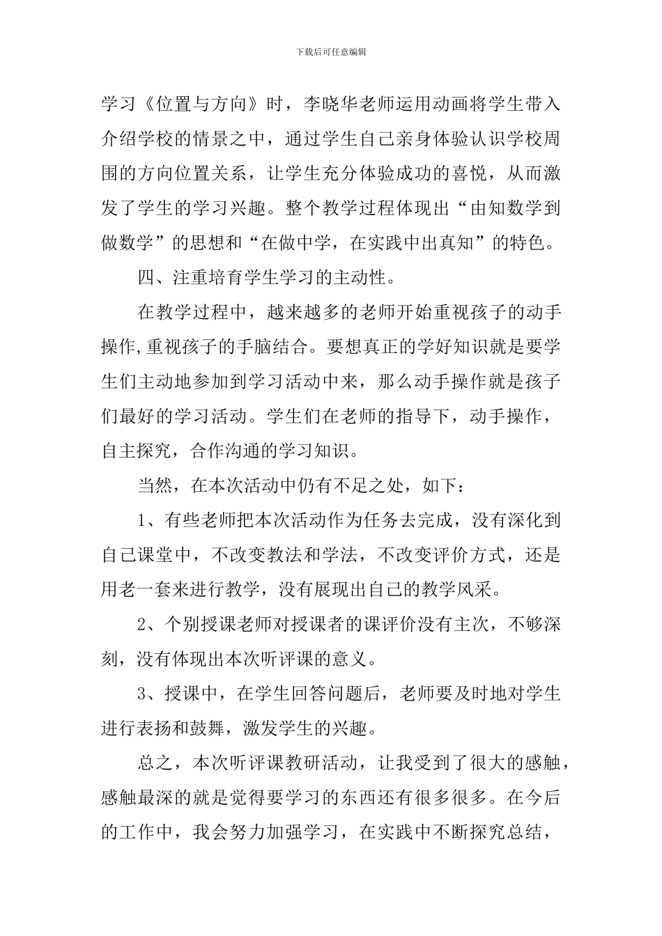 小学数学听评课活动心得体会_第3页