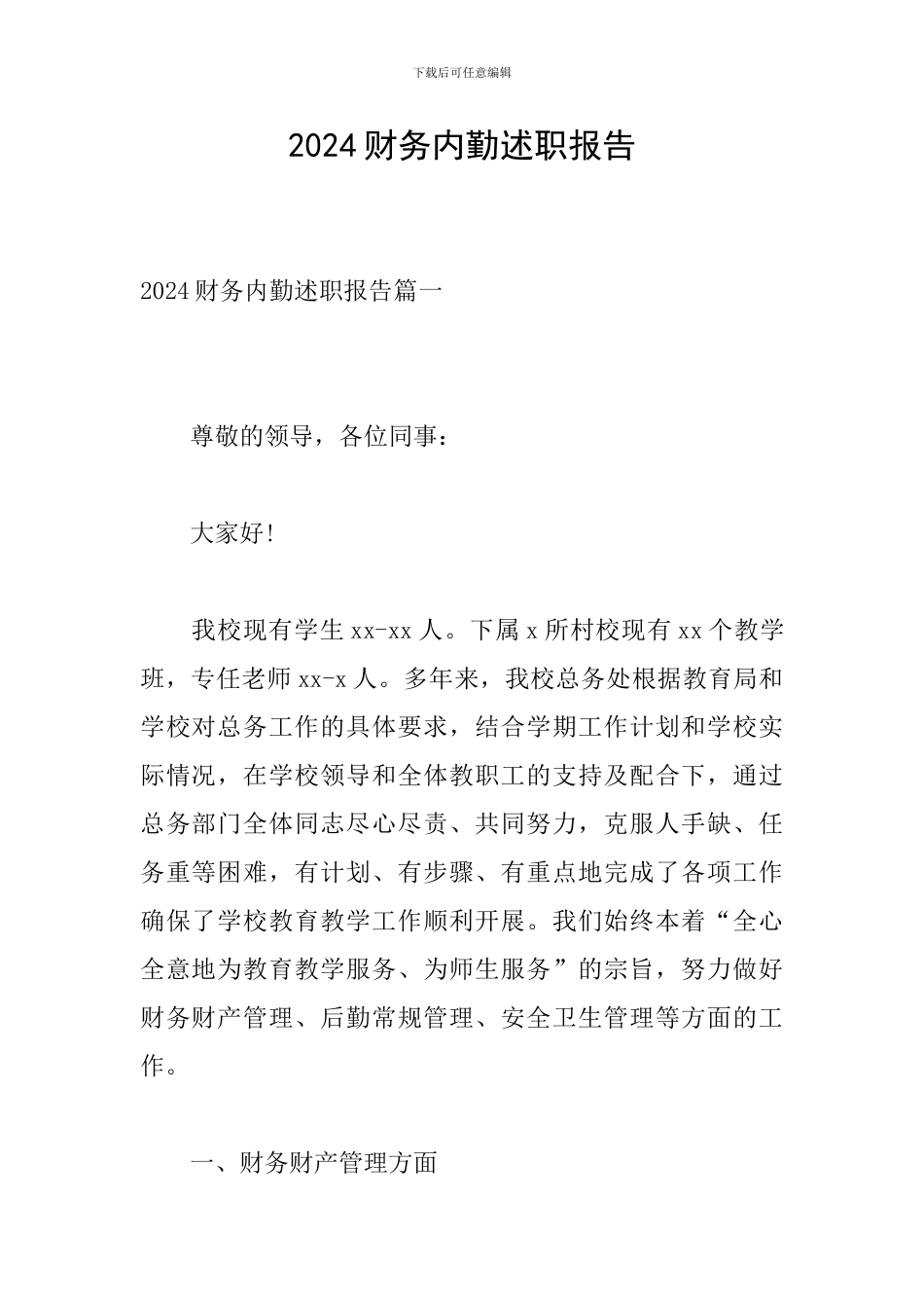 2024财务内勤述职报告_第1页