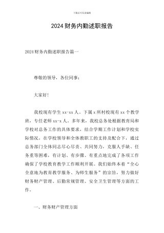 2024财务内勤述职报告