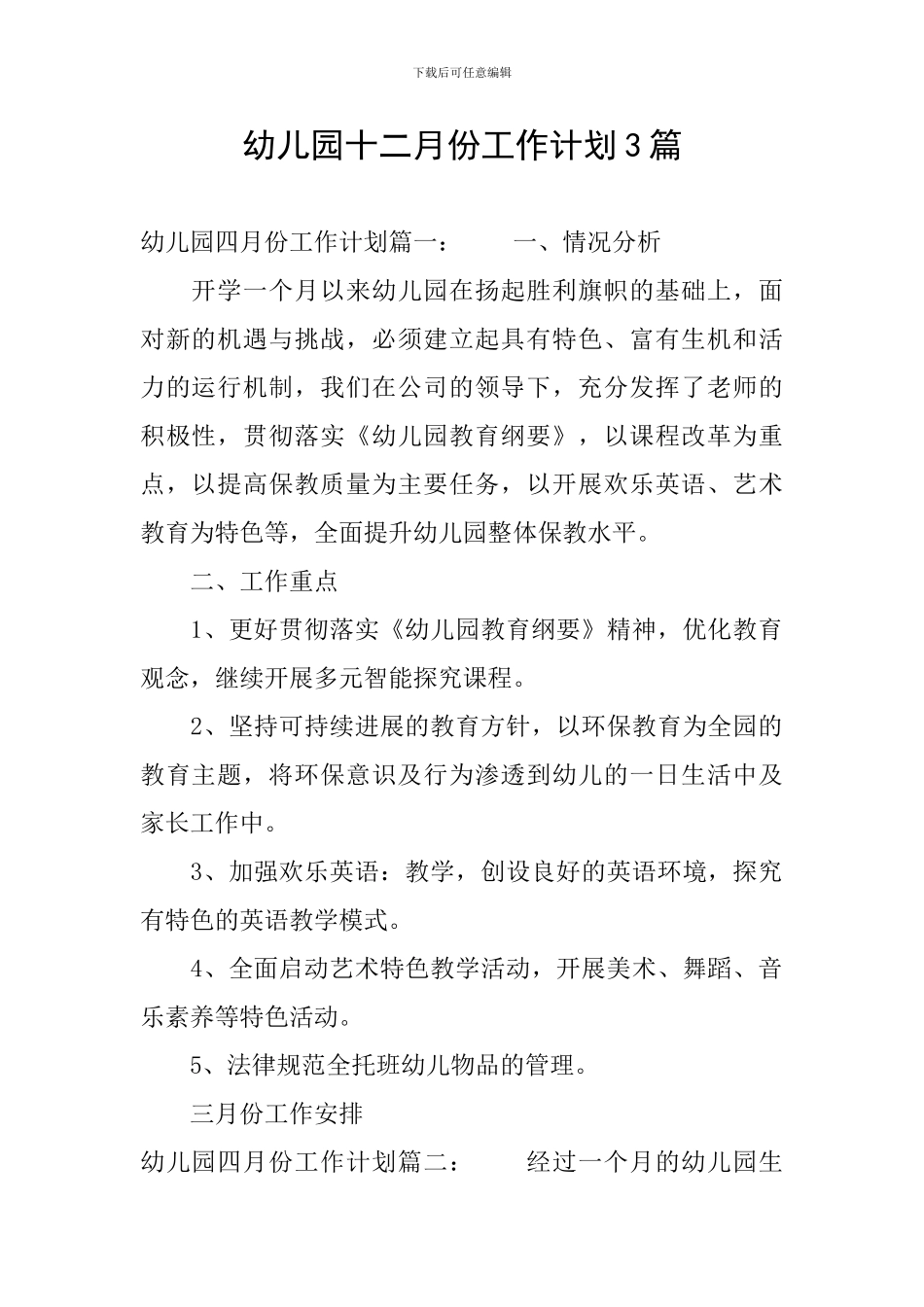 幼儿园十二月份工作计划3篇_第1页