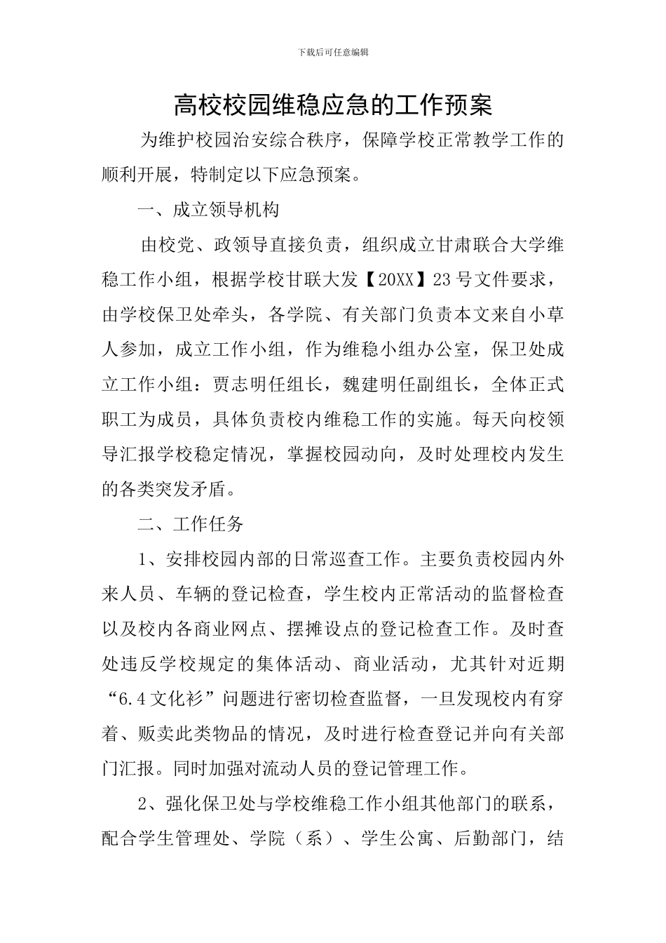 高校校园维稳应急的工作预案_第1页