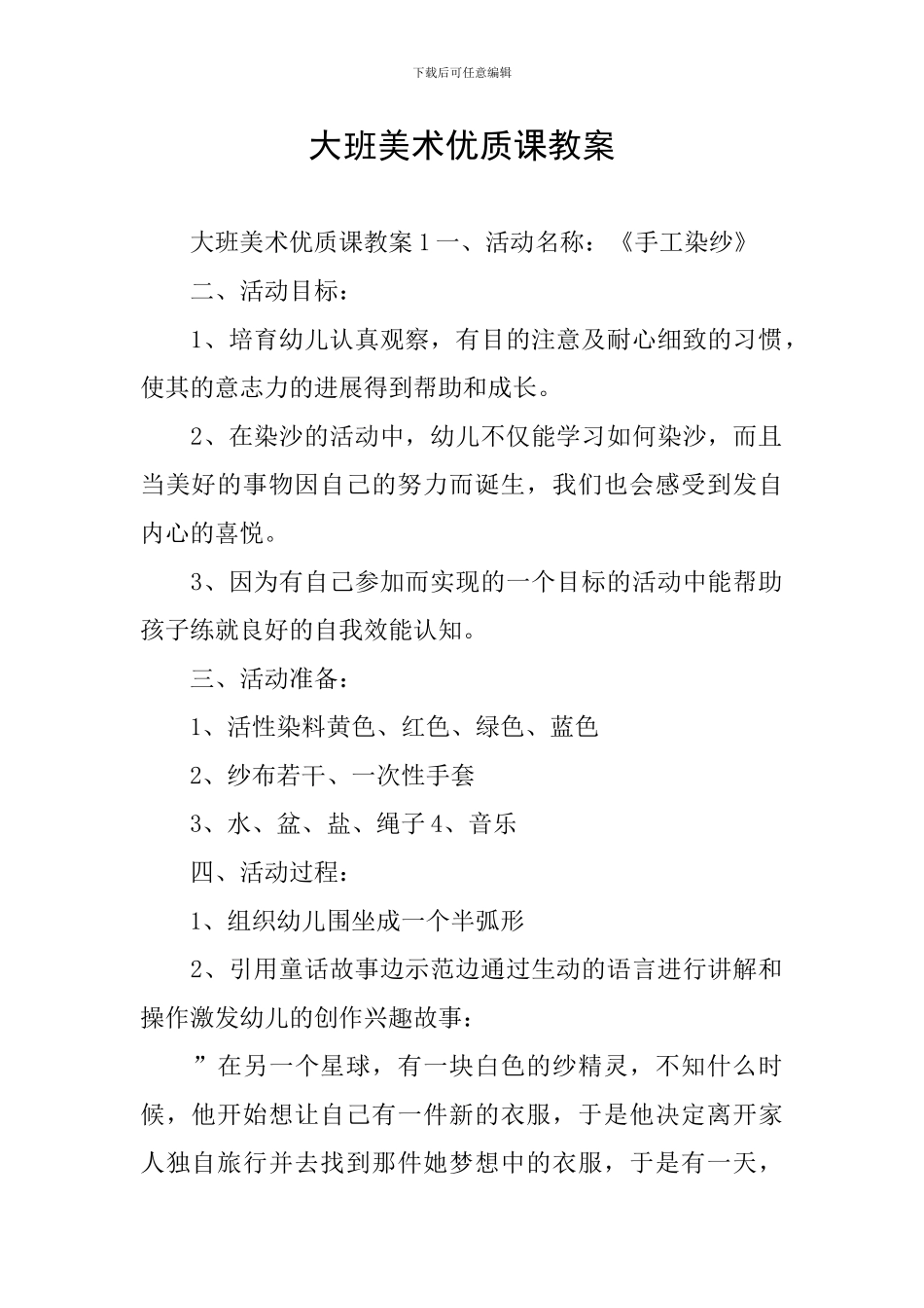大班美术优质课教案_第1页