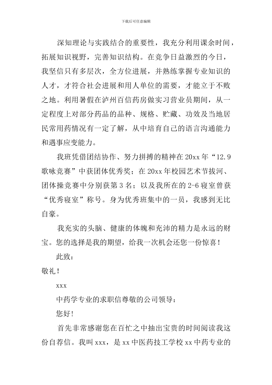 中药学专业的求职信_第2页