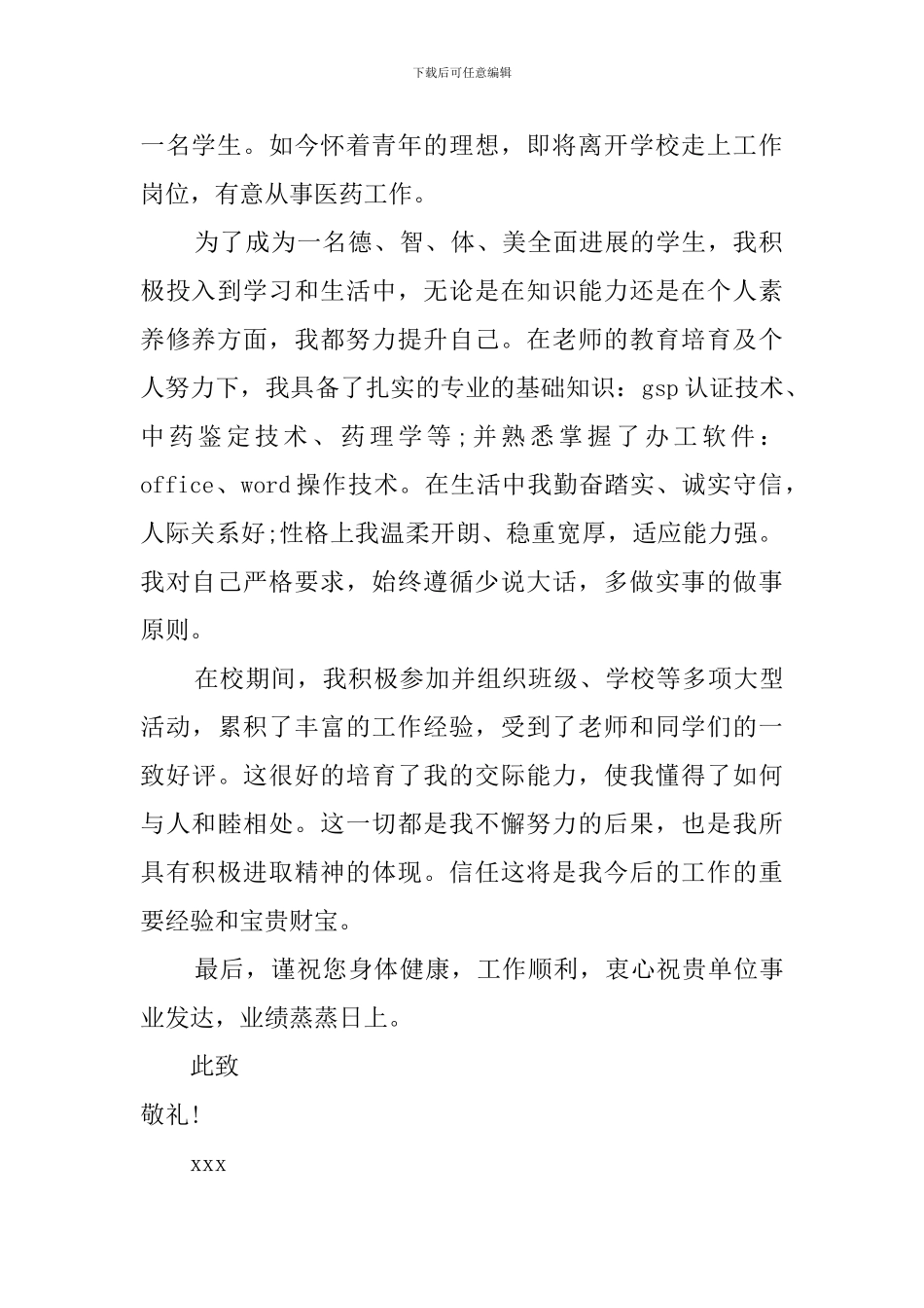 中药学专业的求职信_第3页