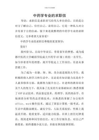 中药学专业的求职信
