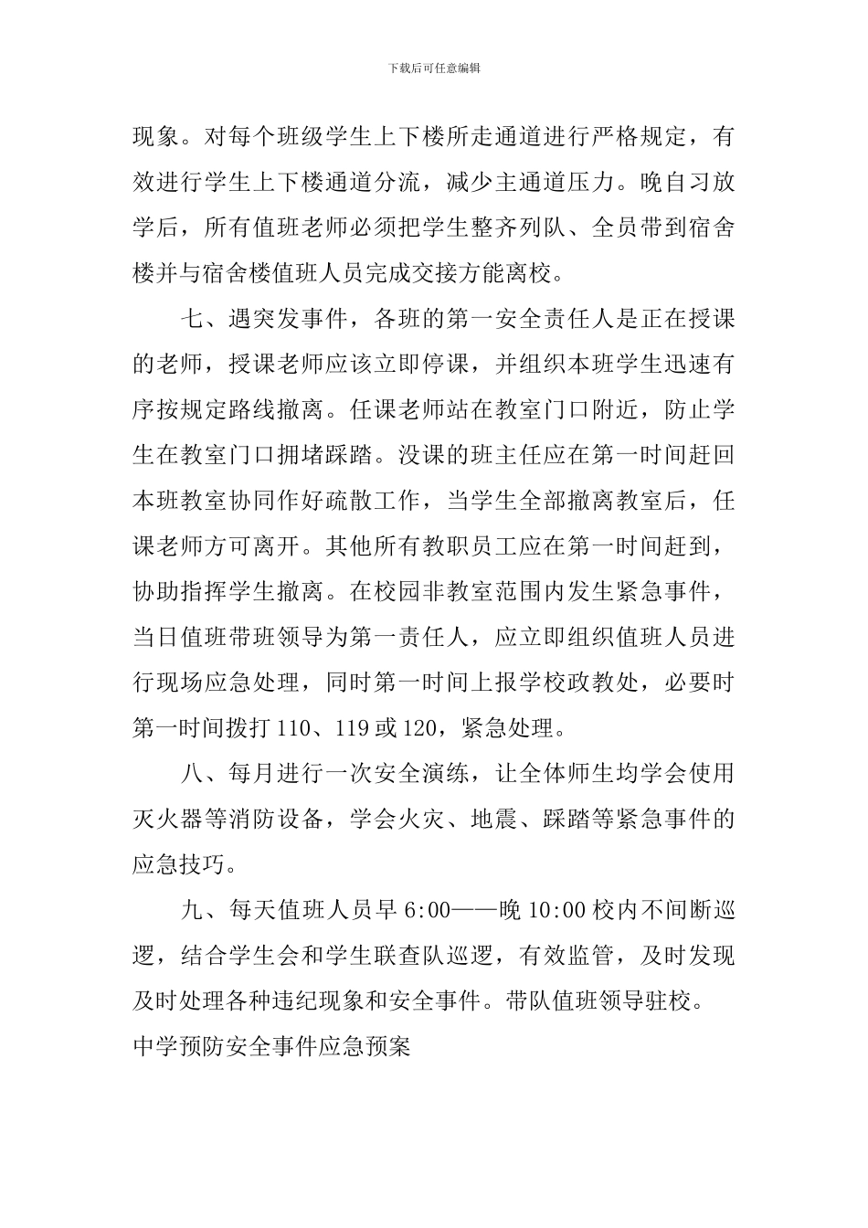 中学预防安全事件应急预案_第3页