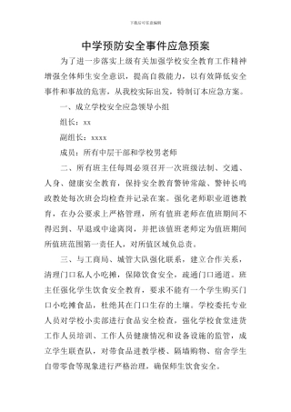 中学预防安全事件应急预案