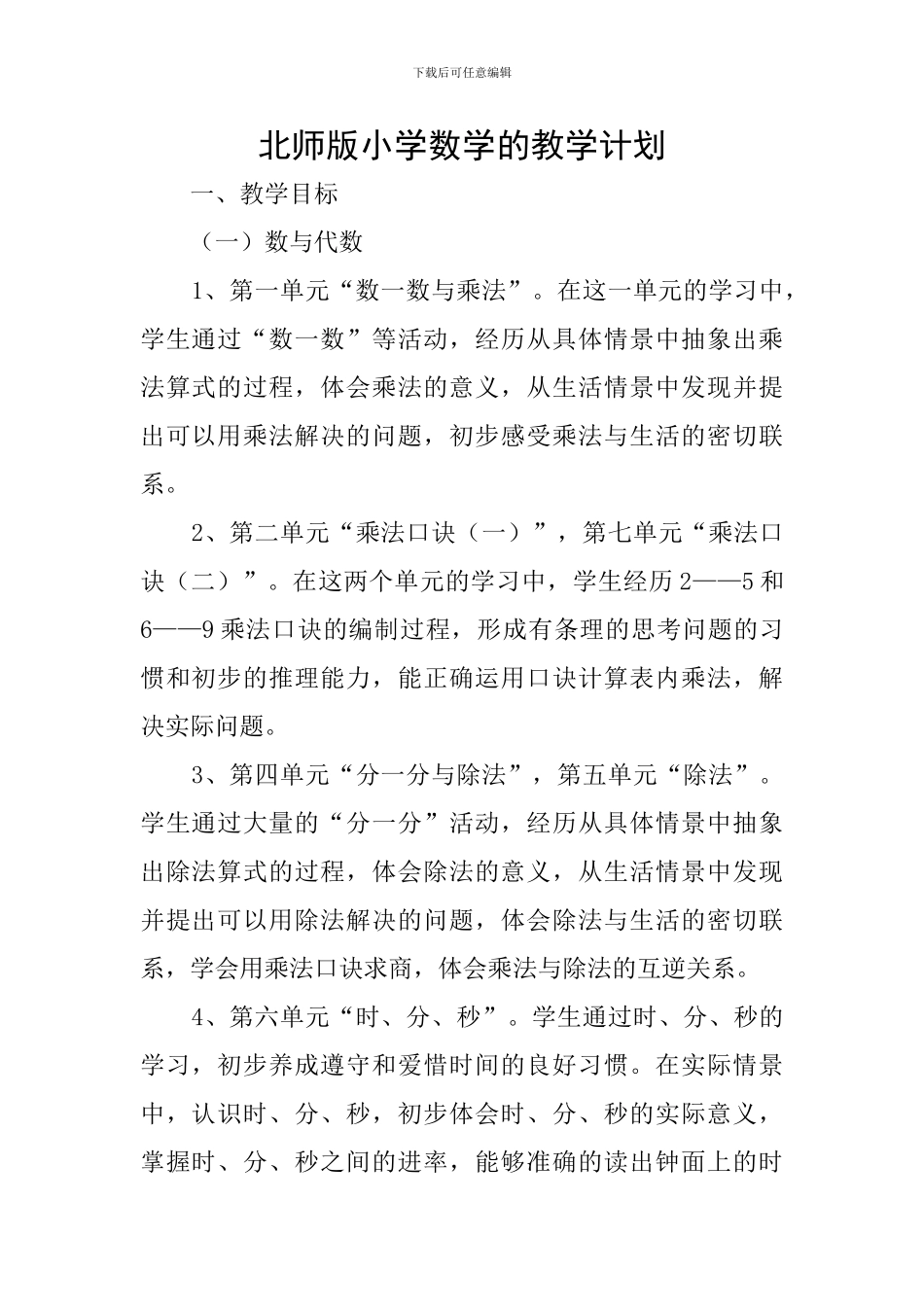 北师版小学数学的教学计划_第1页