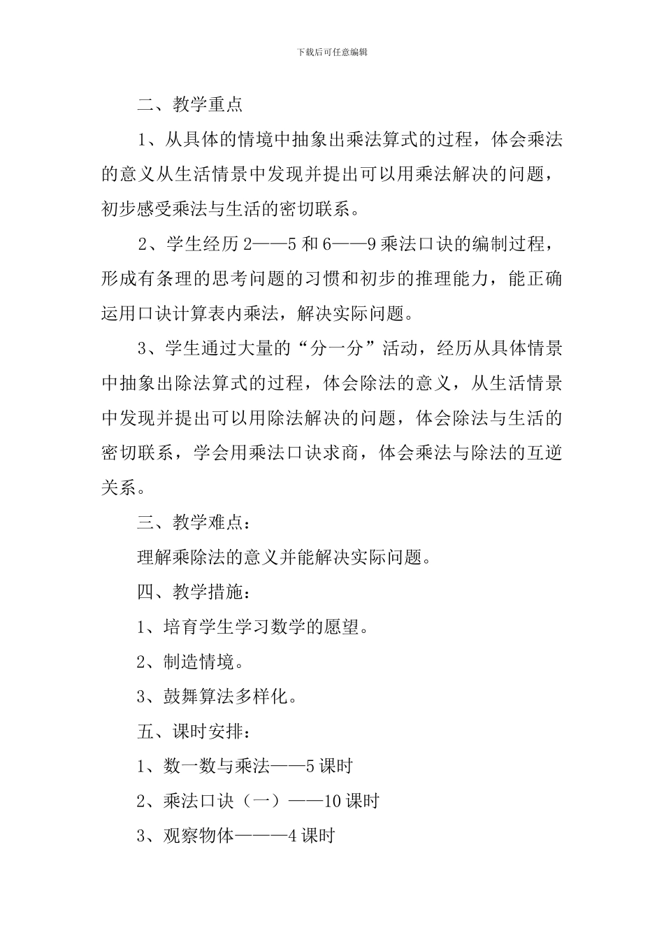 北师版小学数学的教学计划_第3页