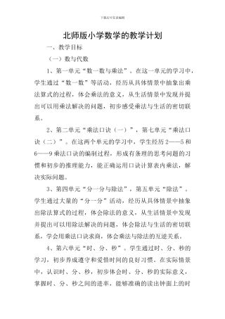 北师版小学数学的教学计划