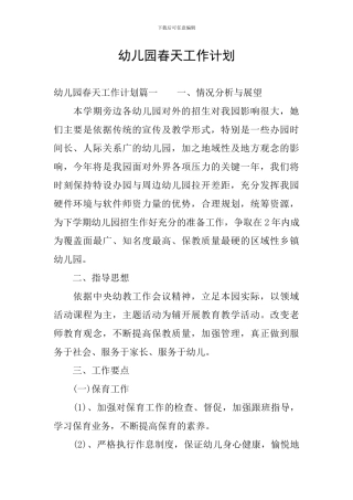幼儿园春天工作计划