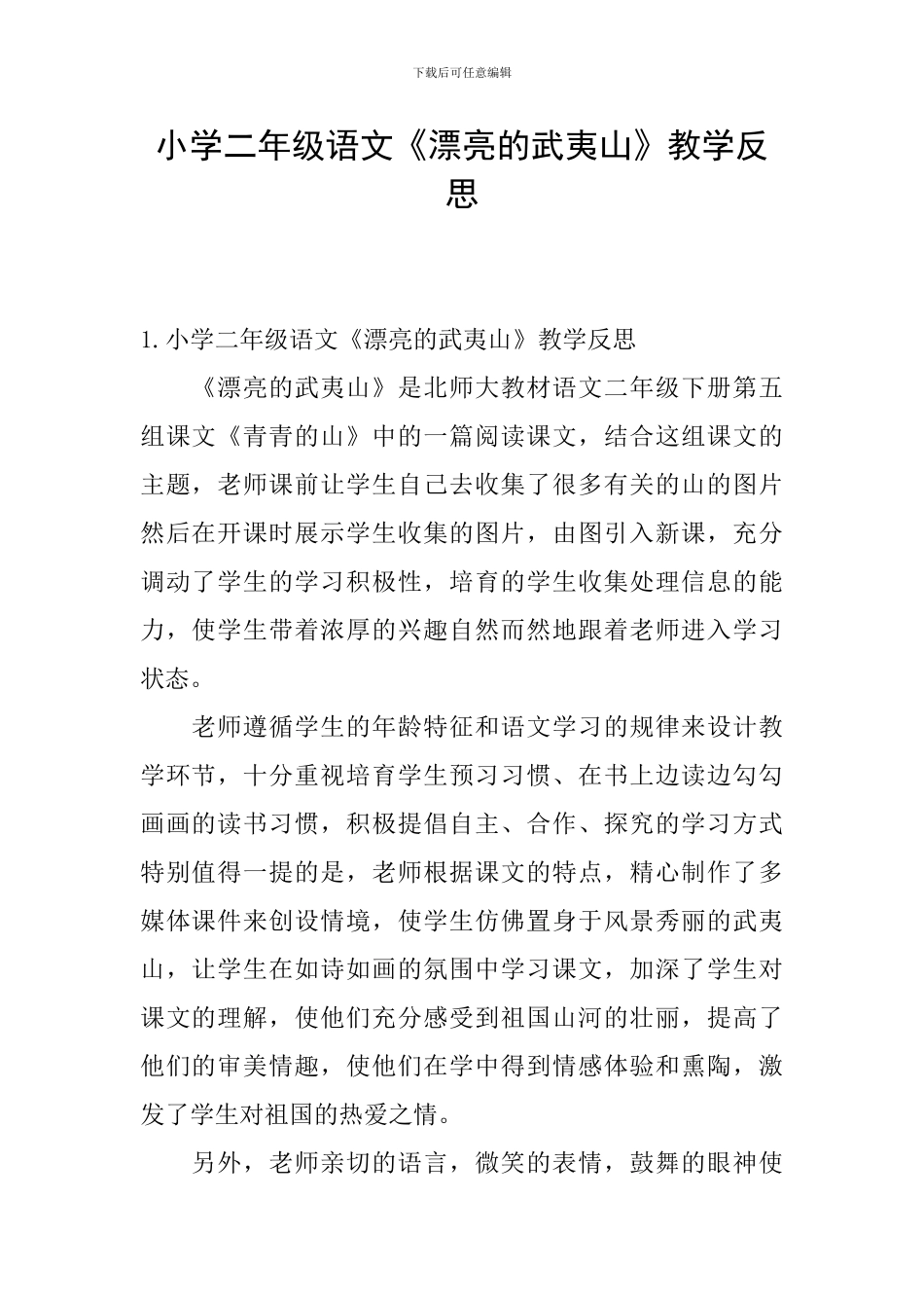 小学二年级语文《美丽的武夷山》教学反思_第1页