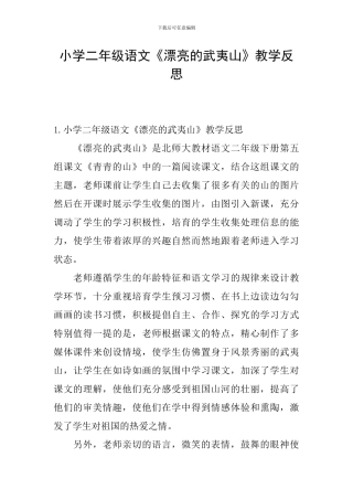 小学二年级语文《美丽的武夷山》教学反思