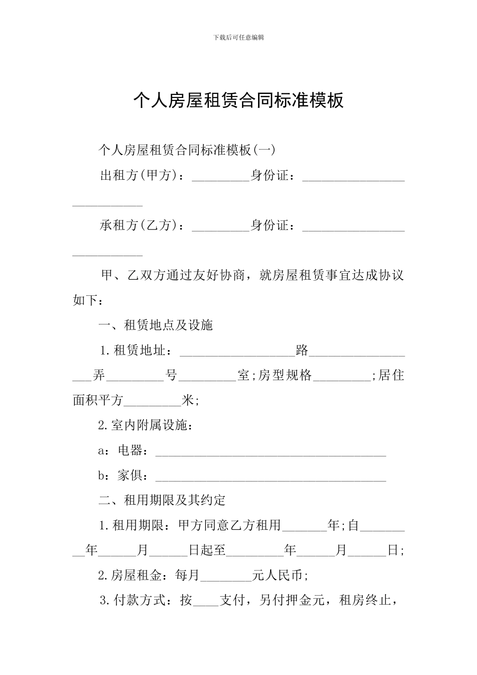 个人房屋租赁合同标准模板_第1页