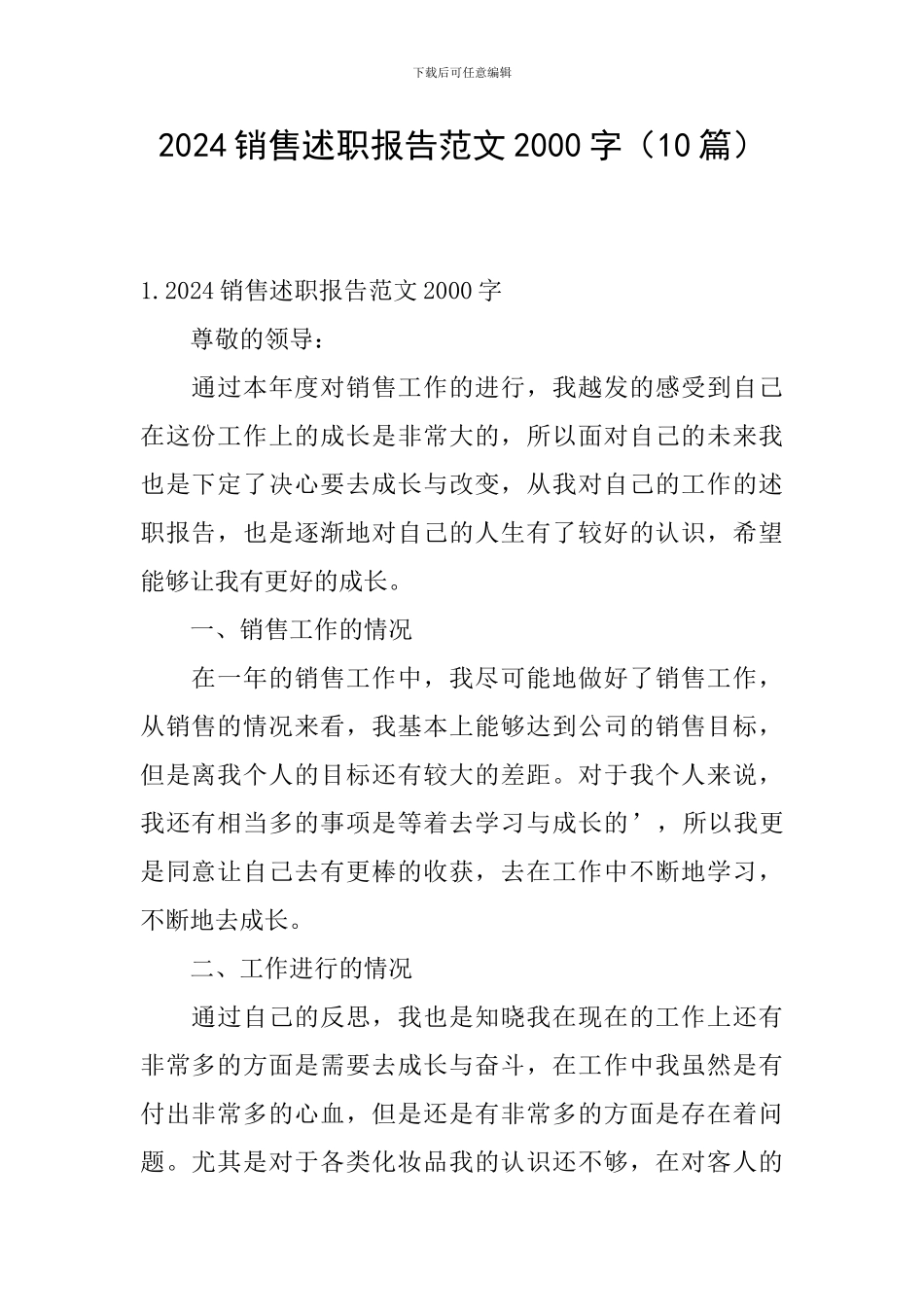 2024销售述职报告范文2000字_第1页