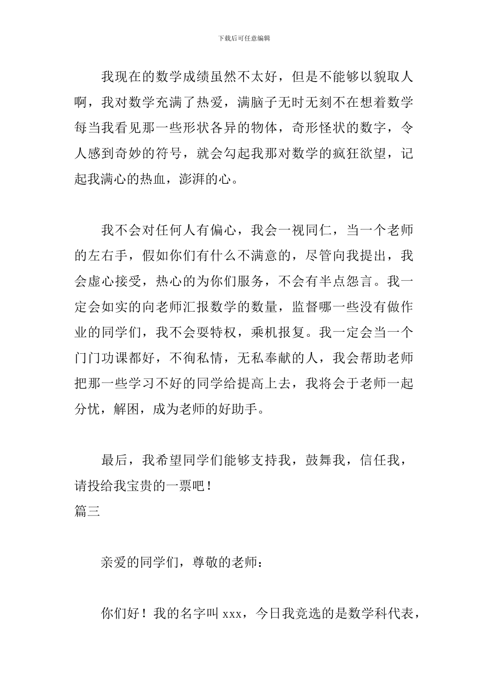 竞选数学科代表发言稿三篇_第3页