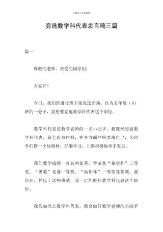 竞选数学科代表发言稿三篇