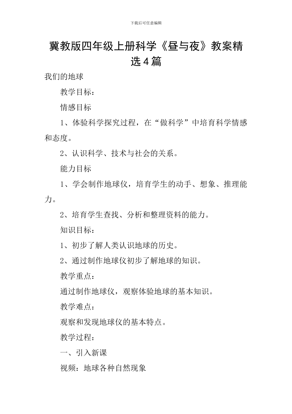 冀教版四年级上册科学《昼与夜》教案精选4篇_第1页