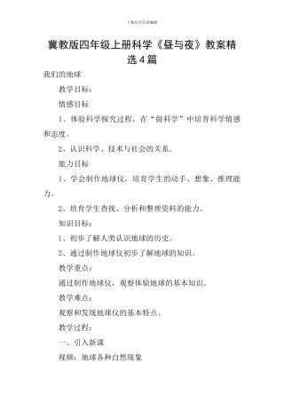 冀教版四年级上册科学《昼与夜》教案精选4篇