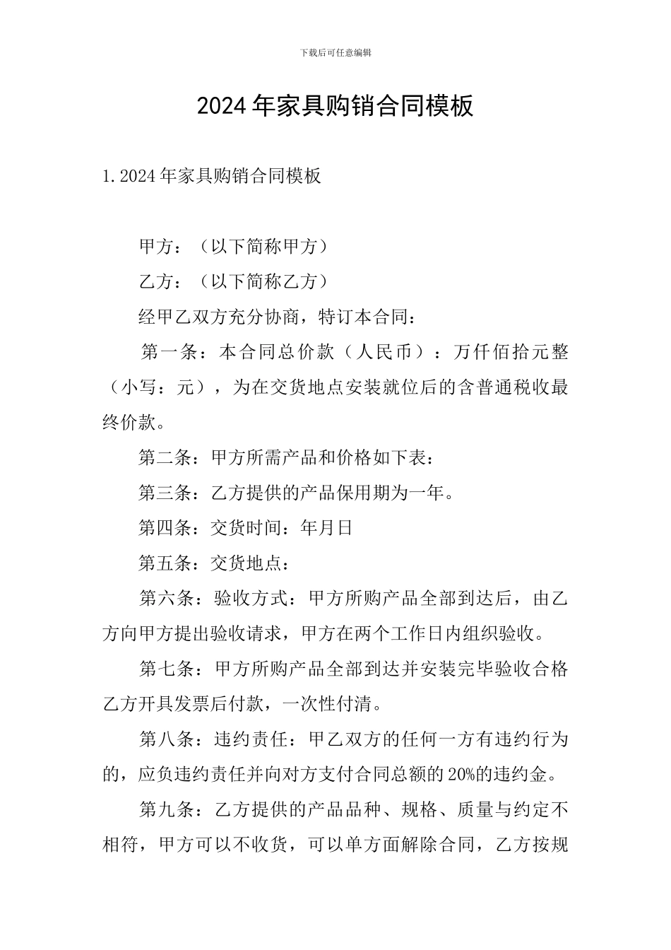 2024年家具购销合同模板_第1页