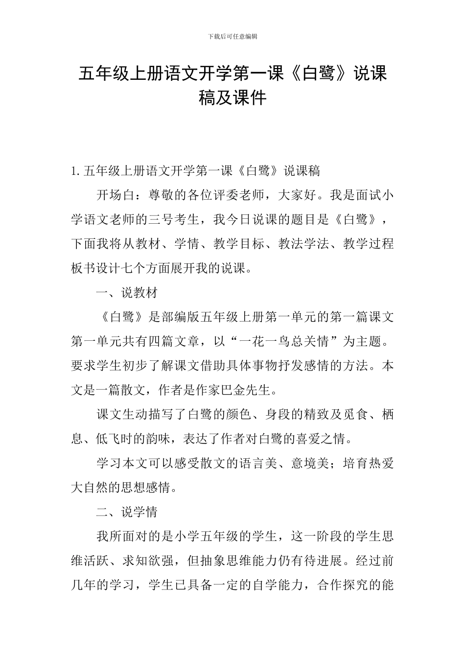 五年级上册语文开学第一课《白鹭》说课稿及课件_第1页