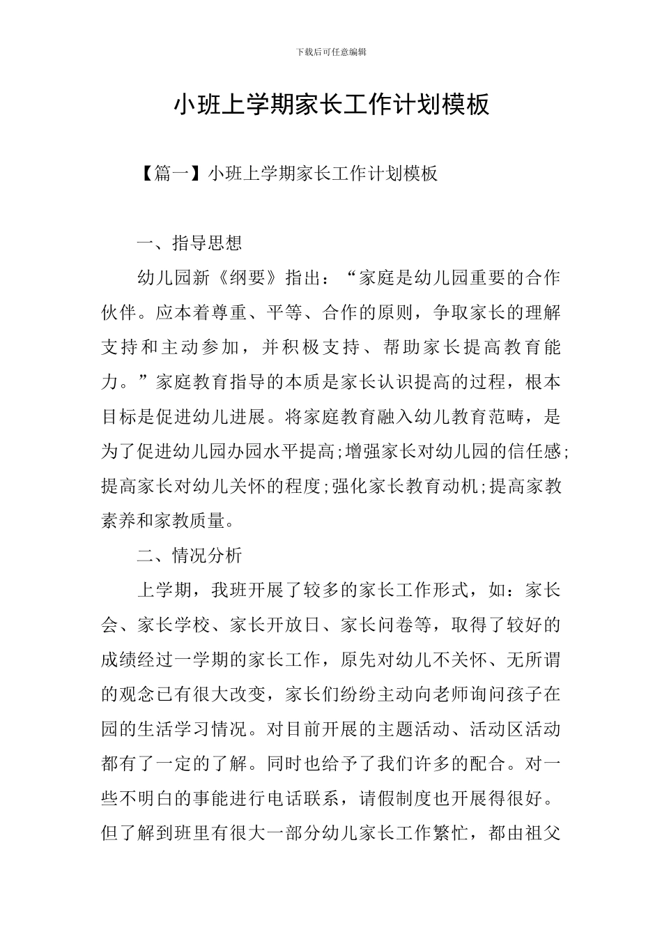 小班上学期家长工作计划模板_第1页