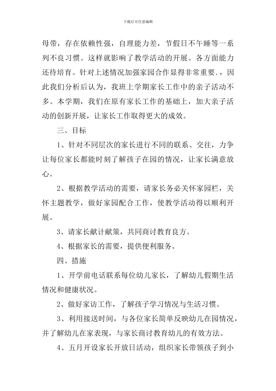 小班上学期家长工作计划模板_第2页