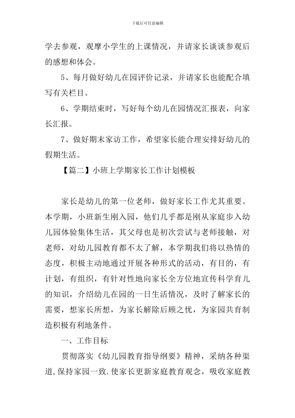小班上学期家长工作计划模板_第3页