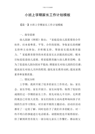 小班上学期家长工作计划模板