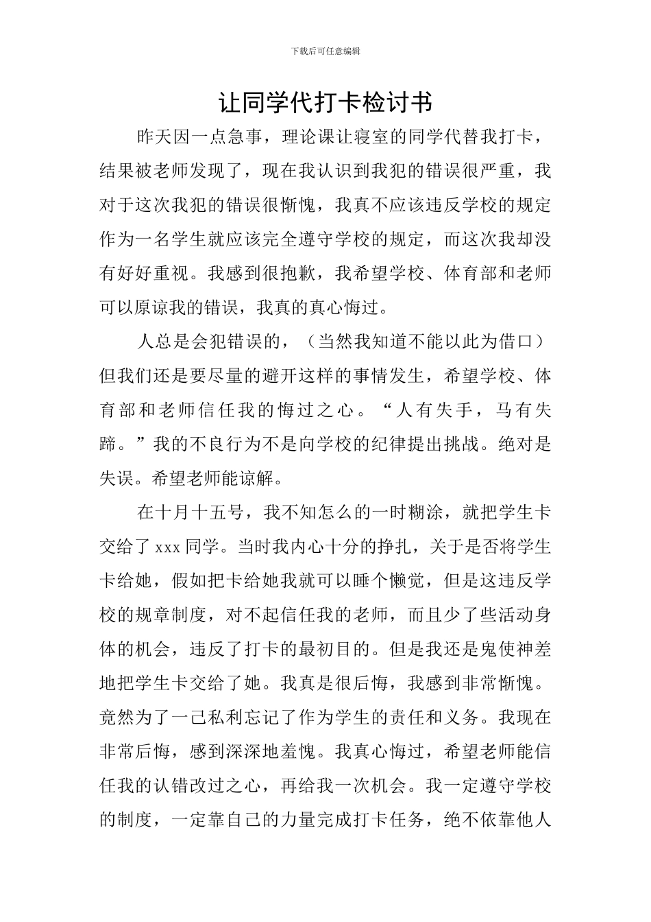 让同学代打卡检讨书_第1页