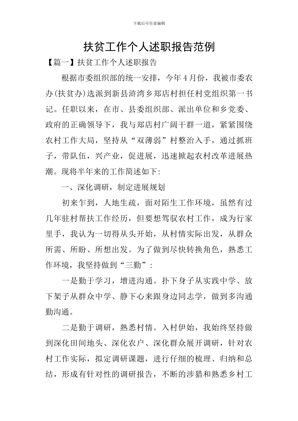 扶贫工作个人述职报告范例_第1页