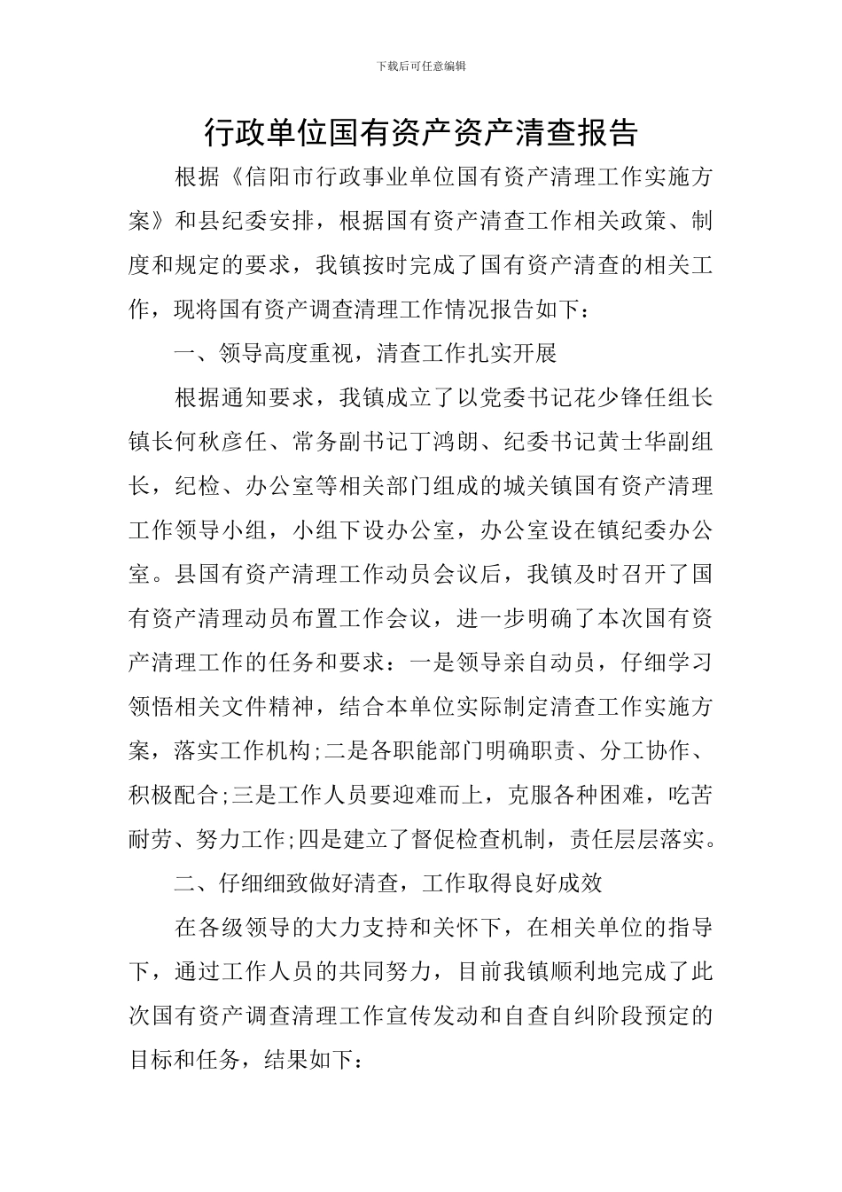 行政单位国有资产资产清查报告_第1页