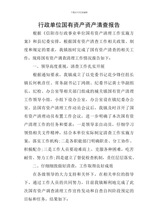 行政单位国有资产资产清查报告