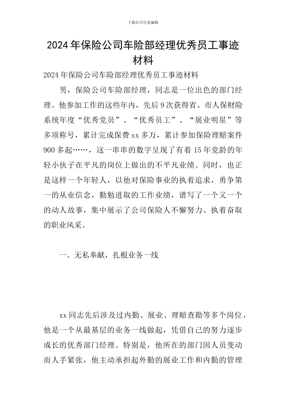 2024年保险公司车险部经理优秀员工事迹材料_第1页