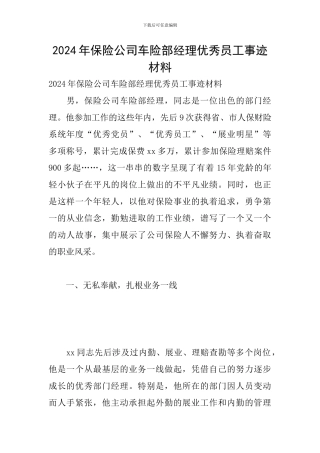 2024年保险公司车险部经理优秀员工事迹材料