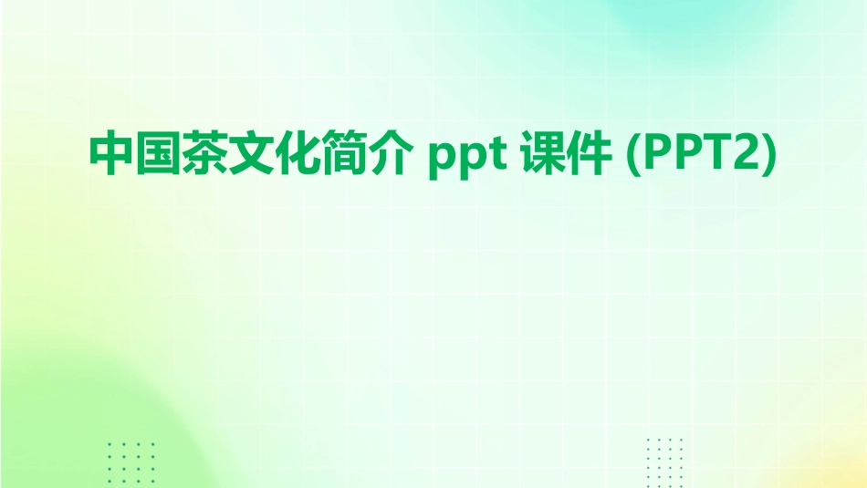 中国茶文化简介ppt课件(PPT2)_第1页