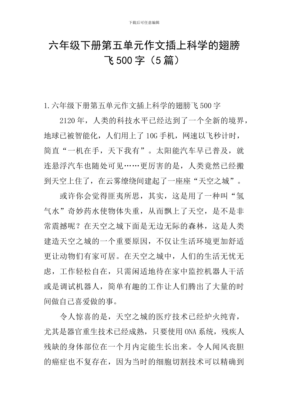 六年级下册第五单元作文插上科学的翅膀飞500字_第1页