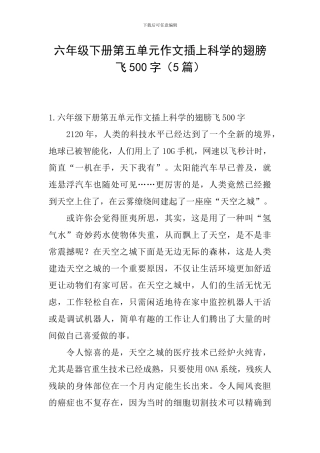 六年级下册第五单元作文插上科学的翅膀飞500字
