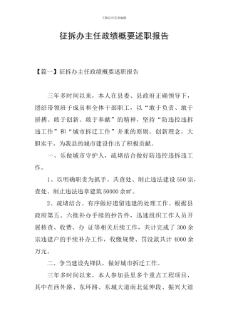 征拆办主任政绩概要述职报告